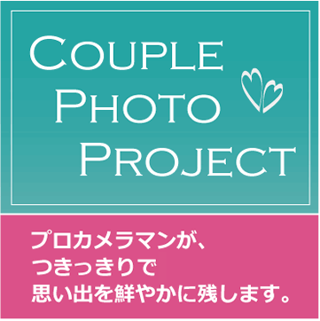 カップル フォト 富山 カメラマン 横江写真館プロカメラマンが2時間つきっきり。思い出を鮮やかに残します。