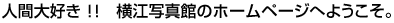 �l�ԑ�D���I�@���]�ʐ^�ق̃z�[���y�[�W�ւ悤����
