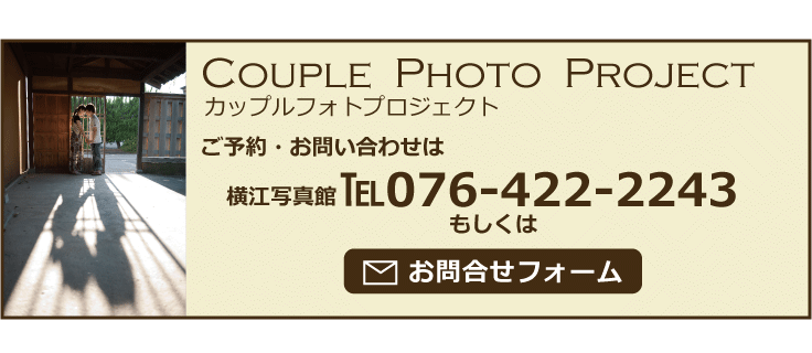 ご予約・お問い合わせは横江写真館076-422-2243