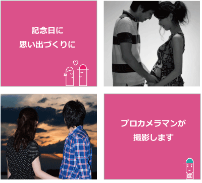 カップル フォト 富山 カメラマン 横江写真館記念日に、思い出づくりに／プロカメラマンが撮影します
