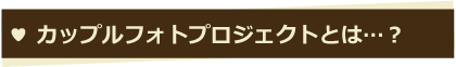 カップル フォト 富山 カメラマン 横江写真館カップルフォトプロジェクトとは？