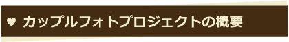 カップル フォト 富山 カメラマン 横江写真館カップルフォトプロジェクトの概要