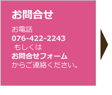 お電話076-422-2243 もしくはお問合せフォームからご連絡ください。