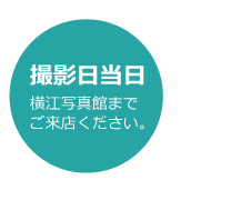 撮影日当日 横江写真館までご来店ください。