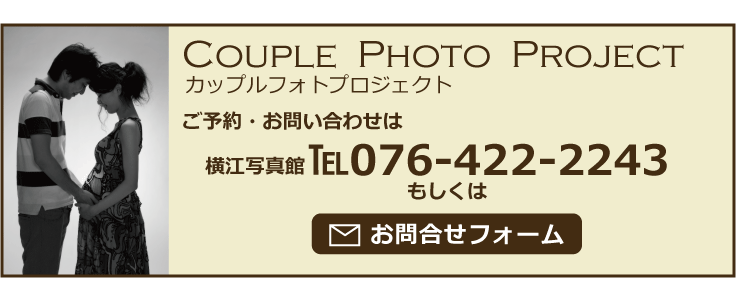 ご予約・お問い合わせは横江写真館076-422-2243