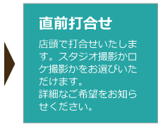 店頭で打合せいたします。スタジオ撮影かロケ撮影かをお選びいただけます。詳細なご希望をお知らせください。