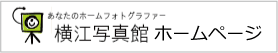 横江写真館ホームページへ