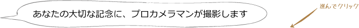 あなたの大切な記念日にプロカメラマンが撮影します