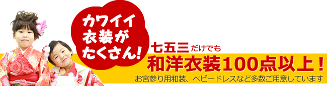 横江写真館 フォトスタジオ 七五三だけでも和洋衣装100点以上！撮影用貸衣装ご用意してます！